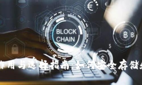 区块链钱包的作用与选择指南：如何安全存储和管理数字资产
