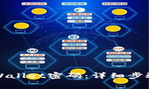 如何更改TPWallet密码：详细步骤与注意事项