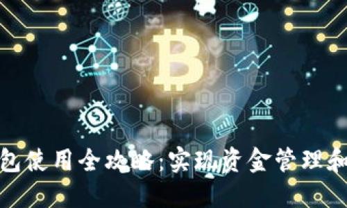 企业数字钱包使用全攻略:实现资金管理和支付便捷化