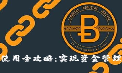 企业数字钱包使用全攻略:实现资金管理和支付便捷化