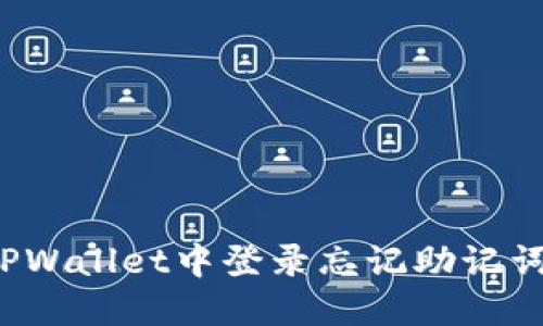 如何在TPWallet中登录忘记助记词的账户?
