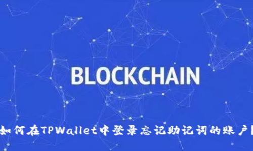如何在TPWallet中登录忘记助记词的账户?