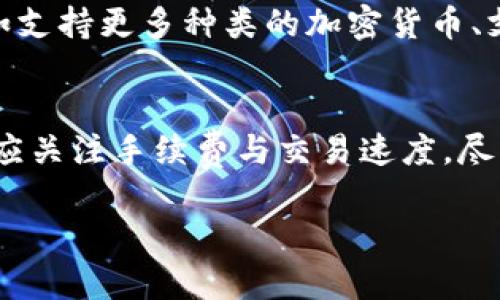 baioti数字钱包新选择：TBK数字钱包的优势与应用/baioti

数字钱包, TBK, 区块链技术, 虚拟货币/guanjianci

什么是TBK数字钱包？
TBK数字钱包是一种基于区块链技术的钱包工具，它允许用户存储、管理和交易数字货币，如比特币、以太坊等。不同于传统的银行账户，TBK数字钱包为用户提供了更高的安全性和隐私保护。该钱包能够支持多种虚拟货币，并为用户提供便捷的交易体验。通过TBK数字钱包，用户可以轻松发送和接收数字货币，同时随时查看其余额和交易记录。

TBK数字钱包的主要特点
TBK数字钱包拥有多个显著特点，使其成为用户首选的数字资产管理工具。首先，它提供高水平的安全性。用户的私钥和敏感信息被加密存储，避免了信息泄露的风险。此外，TBK数字钱包支持双重身份验证，提高了账户的安全性。其次，TBK数字钱包操作简便，用户界面友好，即使是对区块链技术不熟悉的人也能轻松上手。另外，TBK数字钱包还允许用户通过扫描二维码进行快速支付，极大地提升了交易效率。

如何使用TBK数字钱包？
使用TBK数字钱包相对容易。用户只需下载TBK应用程序，按照指示进行注册，然后创建一个新钱包。在创建钱包时，用户会被要求设置强密码，并备份助记词以确保在需要恢复钱包时可以方便地找到。注册后，用户可以将数字货币存入钱包，或者通过扫描其他用户提供的二维码收款。支出时，用户只需输入收款方的地址或二维码，即可完成交易。TBK数字钱包不仅能够提供资产存储功能，还支持多种交易方式，如点对点交易、商户支付等。

TBK数字钱包的安全性如何保障？
安全性是数字钱包的首要关注点。TBK数字钱包采用多重安全机制以保护用户资产。首先，所有在线交易都使用高强度的加密协议，保障数据传输过程中的安全性。其次，用户的私钥在设备本地生成，并不会存储在服务器上，避免因为数据泄露而导致的资金损失。此外，TBK数字钱包支持硬件钱包连接，用户可以将私钥存储在硬件设备中，进一步增强安全性。实施步骤包括启用双重身份验证、定期更新密码以及保持应用程序的最新版本。

TBK数字钱包的应用场景
TBK数字钱包的应用场景广泛，可以用于个人和商业交易。对于个人用户而言，TBK数字钱包为他们提供了一种便捷存储和管理数字货币的方式，用户可以通过该钱包购物、转账、投资等。与此同时，商户也可以通过TBK数字钱包接受加密货币支付，拓宽支付方式，吸引更多客户。此外，TBK数字钱包还适用于跨境交易和汇款，用户可以快速便捷地向海外亲友汇款，降低传统外汇交易的费用和时间成本。总体而言，TBK数字钱包为用户提供了一种全新的支付和资产管理方式。

TBK数字钱包的未来趋势
随着数字货币和区块链技术的发展，TBK数字钱包的未来趋势愈发明朗。市场对数字支付的需求将持续增长，TBK数字钱包有望成为越来越多用户的选择。此外，随着技术的进一步进步，TBK数字钱包可能会集成更多功能，如支持更多种类的加密货币、支持去中心化金融(DeFi)服务等。这也使得用户的投资和交易方式更加多样化。同时，随着法规的完善，TBK数字钱包在合规方面也将更加稳健，使用户的资产更加安全。

数字钱包选择时应考虑的因素
在选择数字钱包时，用户应考虑多个因素。首先是安全性，确保钱包能提供高水平的安全保护。其次是支持的数字货币种类，选择支持用户希望交易的货币的钱包。此外，第三方服务的声誉和用户评价也是重要参考。用户还应关注手续费与交易速度，尽量选择提供较低手续费和快速交易处理的钱包。最后，用户界面友好度和客户服务质量也应该被纳入考虑范围，以确保使用体验的流畅性。

综上所述，TBK数字钱包是一种适合各类用户的数字货币管理工具，具备高安全、便捷操作等优点，未来在数字支付领域也具有广阔的发展前景。