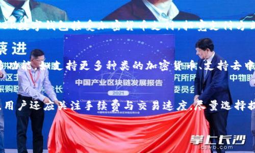 baioti数字钱包新选择：TBK数字钱包的优势与应用/baioti

数字钱包, TBK, 区块链技术, 虚拟货币/guanjianci

什么是TBK数字钱包？
TBK数字钱包是一种基于区块链技术的钱包工具，它允许用户存储、管理和交易数字货币，如比特币、以太坊等。不同于传统的银行账户，TBK数字钱包为用户提供了更高的安全性和隐私保护。该钱包能够支持多种虚拟货币，并为用户提供便捷的交易体验。通过TBK数字钱包，用户可以轻松发送和接收数字货币，同时随时查看其余额和交易记录。

TBK数字钱包的主要特点
TBK数字钱包拥有多个显著特点，使其成为用户首选的数字资产管理工具。首先，它提供高水平的安全性。用户的私钥和敏感信息被加密存储，避免了信息泄露的风险。此外，TBK数字钱包支持双重身份验证，提高了账户的安全性。其次，TBK数字钱包操作简便，用户界面友好，即使是对区块链技术不熟悉的人也能轻松上手。另外，TBK数字钱包还允许用户通过扫描二维码进行快速支付，极大地提升了交易效率。

如何使用TBK数字钱包？
使用TBK数字钱包相对容易。用户只需下载TBK应用程序，按照指示进行注册，然后创建一个新钱包。在创建钱包时，用户会被要求设置强密码，并备份助记词以确保在需要恢复钱包时可以方便地找到。注册后，用户可以将数字货币存入钱包，或者通过扫描其他用户提供的二维码收款。支出时，用户只需输入收款方的地址或二维码，即可完成交易。TBK数字钱包不仅能够提供资产存储功能，还支持多种交易方式，如点对点交易、商户支付等。

TBK数字钱包的安全性如何保障？
安全性是数字钱包的首要关注点。TBK数字钱包采用多重安全机制以保护用户资产。首先，所有在线交易都使用高强度的加密协议，保障数据传输过程中的安全性。其次，用户的私钥在设备本地生成，并不会存储在服务器上，避免因为数据泄露而导致的资金损失。此外，TBK数字钱包支持硬件钱包连接，用户可以将私钥存储在硬件设备中，进一步增强安全性。实施步骤包括启用双重身份验证、定期更新密码以及保持应用程序的最新版本。

TBK数字钱包的应用场景
TBK数字钱包的应用场景广泛，可以用于个人和商业交易。对于个人用户而言，TBK数字钱包为他们提供了一种便捷存储和管理数字货币的方式，用户可以通过该钱包购物、转账、投资等。与此同时，商户也可以通过TBK数字钱包接受加密货币支付，拓宽支付方式，吸引更多客户。此外，TBK数字钱包还适用于跨境交易和汇款，用户可以快速便捷地向海外亲友汇款，降低传统外汇交易的费用和时间成本。总体而言，TBK数字钱包为用户提供了一种全新的支付和资产管理方式。

TBK数字钱包的未来趋势
随着数字货币和区块链技术的发展，TBK数字钱包的未来趋势愈发明朗。市场对数字支付的需求将持续增长，TBK数字钱包有望成为越来越多用户的选择。此外，随着技术的进一步进步，TBK数字钱包可能会集成更多功能，如支持更多种类的加密货币、支持去中心化金融(DeFi)服务等。这也使得用户的投资和交易方式更加多样化。同时，随着法规的完善，TBK数字钱包在合规方面也将更加稳健，使用户的资产更加安全。

数字钱包选择时应考虑的因素
在选择数字钱包时，用户应考虑多个因素。首先是安全性，确保钱包能提供高水平的安全保护。其次是支持的数字货币种类，选择支持用户希望交易的货币的钱包。此外，第三方服务的声誉和用户评价也是重要参考。用户还应关注手续费与交易速度，尽量选择提供较低手续费和快速交易处理的钱包。最后，用户界面友好度和客户服务质量也应该被纳入考虑范围，以确保使用体验的流畅性。

综上所述，TBK数字钱包是一种适合各类用户的数字货币管理工具，具备高安全、便捷操作等优点，未来在数字支付领域也具有广阔的发展前景。