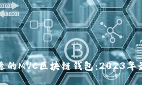 选择合适的MVC区块链钱包:2023年最佳推荐