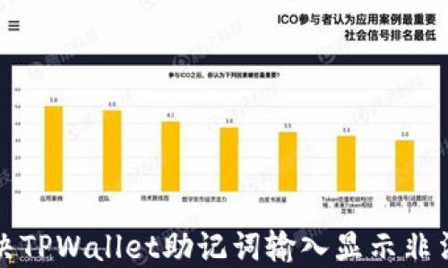 如何解决TPWallet助记词输入显示非法的问题