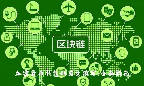 加密货币钱包的英文缩写:全面指南