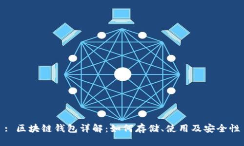: 区块链钱包详解:如何存储、使用及安全性