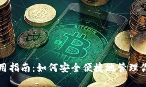 数字钱包使用指南:如何安全便捷地管理你的数字资产