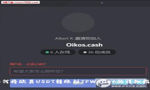 如何将欧易USDT转账到TPWallet的详细指南