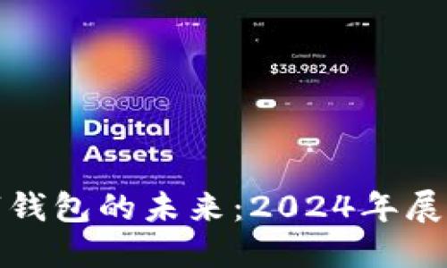 央行数字钱包的未来:2024年展望与趋势