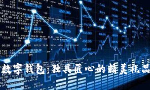 中行数字钱包:独具匠心的精美礼品推荐