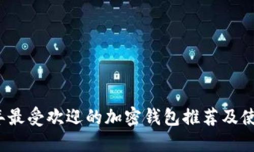 2023年最受欢迎的加密钱包推荐及使用指南