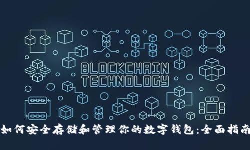 如何安全存储和管理你的数字钱包:全面指南