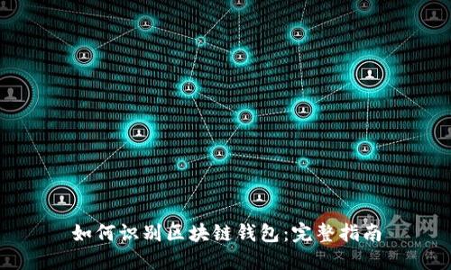 如何识别区块链钱包：完整指南