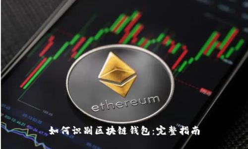 如何识别区块链钱包：完整指南
