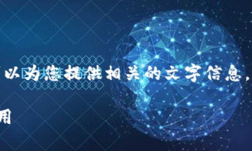 请注意,我无法生成图片内容,但我可以为您提供相关的文字信息。以下是您所需的、关键词和后续内容:
数字钱包的全面解析:如何选择与使用
