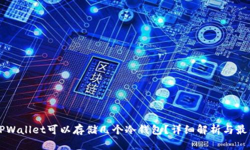 一个TPWallet可以存储几个冷钱包?详细解析与最佳实践