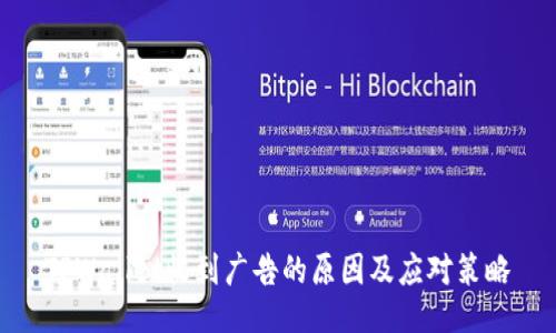 TPWallet收到广告的原因及应对策略