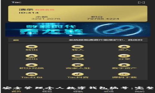 如何安全管理个人数字钱包编号：完整指南