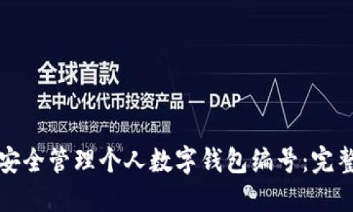 如何安全管理个人数字钱包编号：完整指南