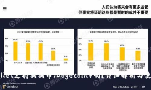 TP Wallet支持狗狗币(Dogecoin)吗?详细解析与使用指南