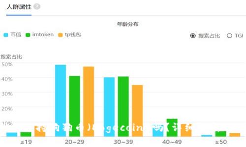TP Wallet支持狗狗币(Dogecoin)吗?详细解析与使用指南