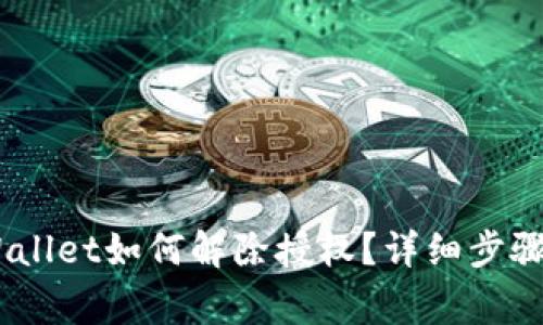 biati最新版TPWallet如何解除授权?详细步骤与常见问题解析
