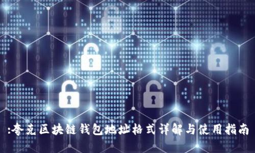 :夸克区块链钱包地址格式详解与使用指南