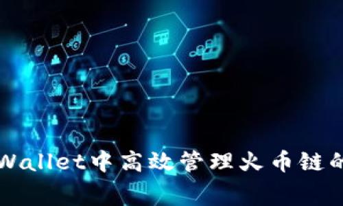 如何在TPWallet中高效管理火币链的矿工费用