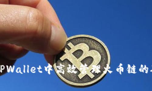 如何在TPWallet中高效管理火币链的矿工费用