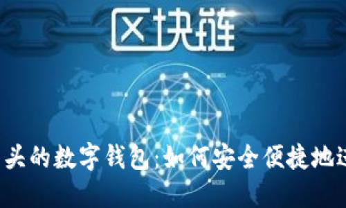 探索0061开头的数字钱包：如何安全便捷地进行电子交易