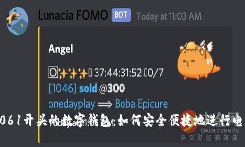 探索0061开头的数字钱包：如何安全便捷地进行电子交易