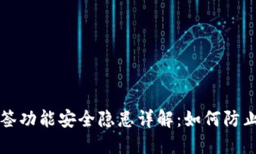 TPWallet多签功能安全隐患详解:如何防止资产被转走