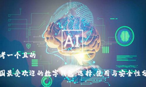 思考一个且的
泰国最受欢迎的数字钱包:选择、使用与安全性分析