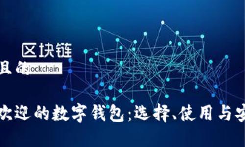 思考一个且的
泰国最受欢迎的数字钱包:选择、使用与安全性分析