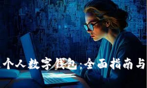 如何开通个人数字钱包：全面指南与注意事项