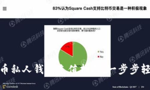 数字货币私人钱包充值指南:一步步轻松掌握