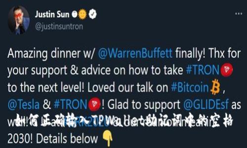 如何正确输入TPWallet助记词中的空格