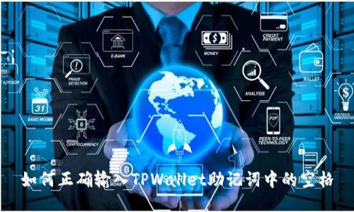 如何正确输入TPWallet助记词中的空格