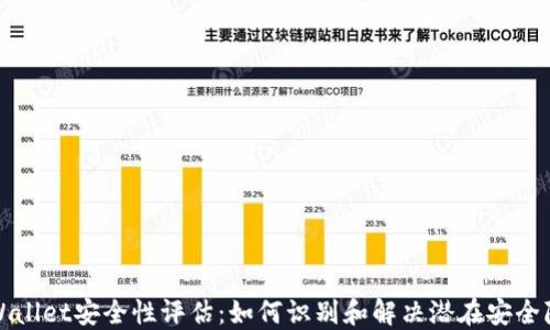 TPWallet安全性评估:如何识别和解决潜在安全隐患