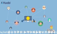 TPWallet安全性评估：如何识别和解决潜在安全隐患