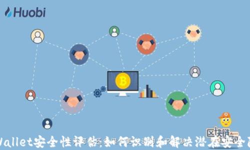 TPWallet安全性评估:如何识别和解决潜在安全隐患
