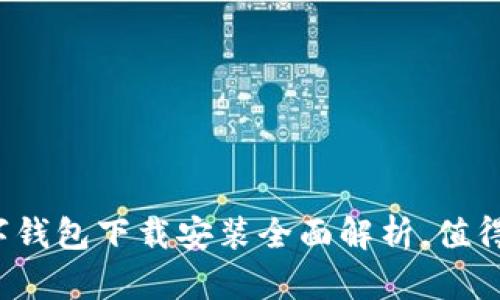 京东数字钱包下载安装全面解析，值得下载吗？