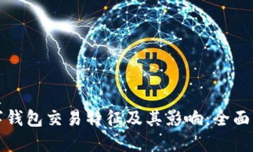 优质
数字钱包交易特征及其影响:全面解析