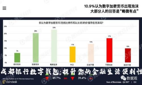 成都银行数字钱包:提升你的金融生活便利性
