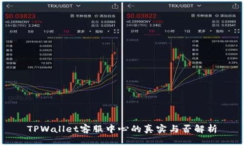 TPWallet客服中心的真实与否解析