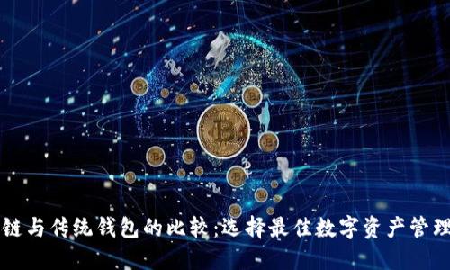 区块链与传统钱包的比较:选择最佳数字资产管理方案