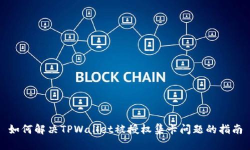 如何解决TPWallet被授权集卡问题的指南