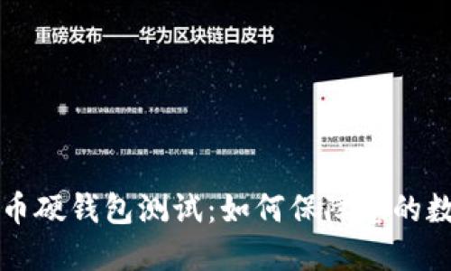 荣耀数字货币硬钱包测试:如何保障您的数字资产安全